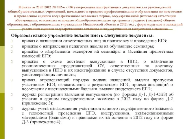 Приказ от 25.01.2012 № 102-о « Об утверждении инструктивных документов для руководителей