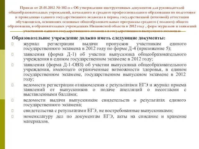 Приказ от 25.01.2012 № 102-о « Об утверждении инструктивных документов для руководителей