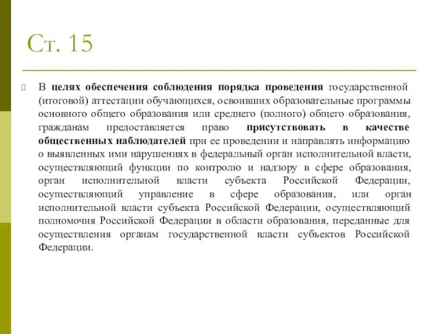 Ст. 15 В целях обеспечения соблюдения порядка проведения государственной (итоговой) аттестации обучающихся,