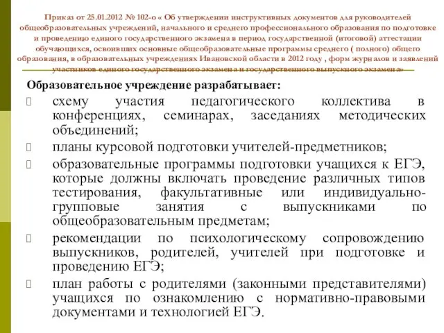 Приказ от 25.01.2012 № 102-о « Об утверждении инструктивных документов для руководителей