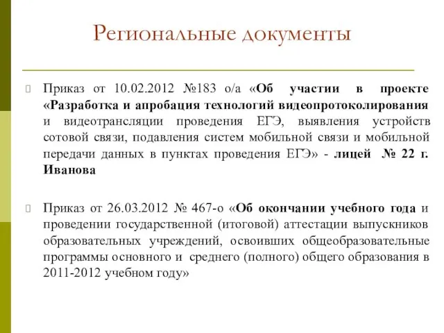 Региональные документы Приказ от 10.02.2012 №183 о/а «Об участии в проекте «Разработка