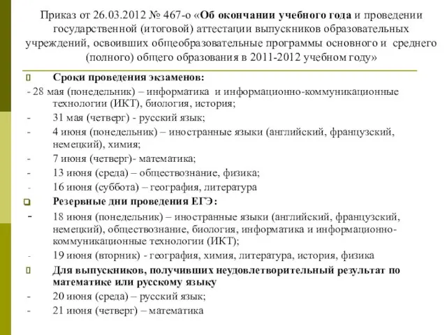 Приказ от 26.03.2012 № 467-о «Об окончании учебного года и проведении государственной