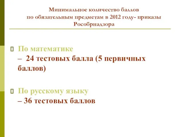Минимальное количество баллов по обязательным предметам в 2012 году- приказы Рособрнадзора По