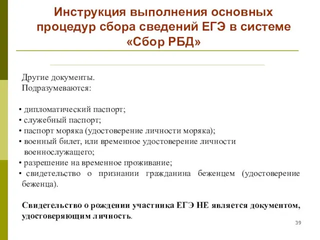 Инструкция выполнения основных процедур сбора сведений ЕГЭ в системе «Сбор РБД» Другие