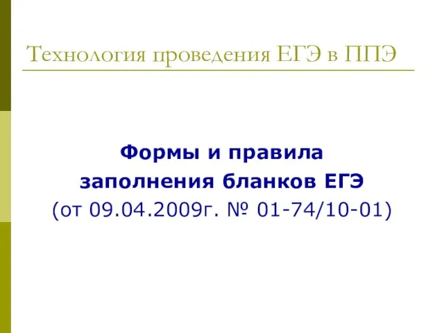 Технология проведения ЕГЭ в ППЭ Формы и правила заполнения бланков ЕГЭ (от 09.04.2009г. № 01-74/10-01)