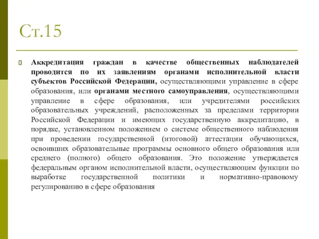 Ст.15 Аккредитация граждан в качестве общественных наблюдателей проводится по их заявлениям органами