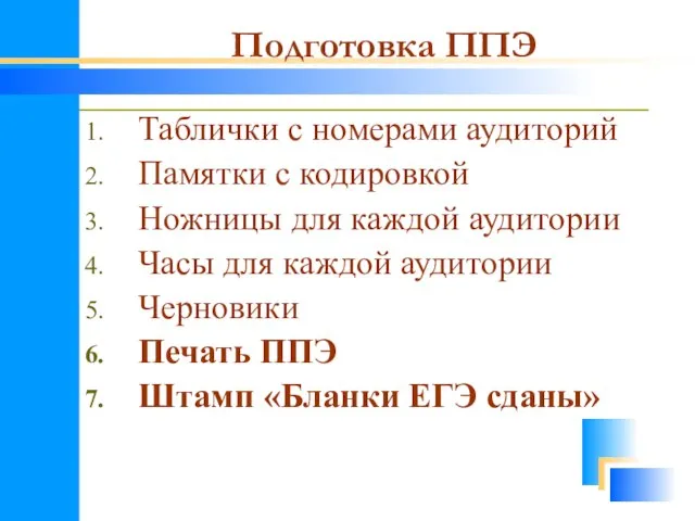 Таблички с номерами аудиторий Памятки с кодировкой Ножницы для каждой аудитории Часы