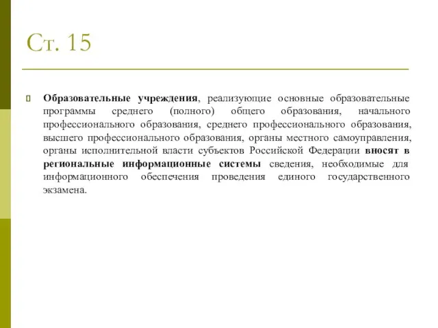 Ст. 15 Образовательные учреждения, реализующие основные образовательные программы среднего (полного) общего образования,