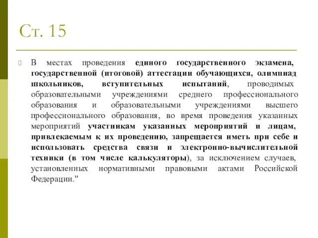 Ст. 15 В местах проведения единого государственного экзамена, государственной (итоговой) аттестации обучающихся,