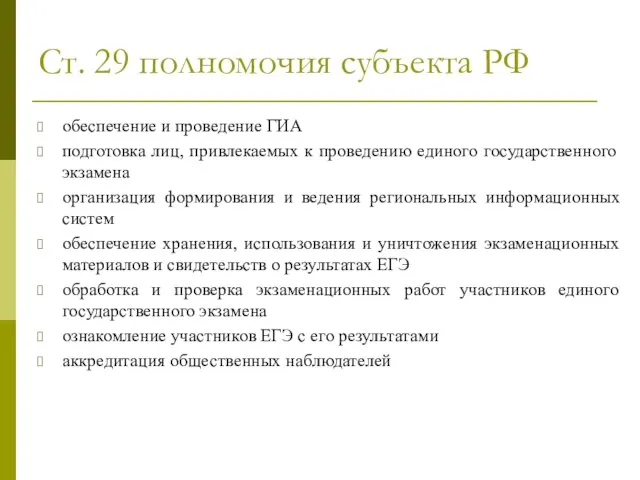 Ст. 29 полномочия субъекта РФ обеспечение и проведение ГИА подготовка лиц, привлекаемых