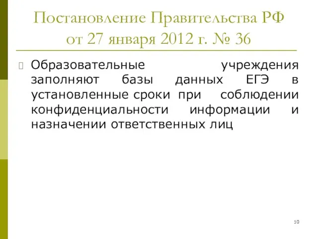 Постановление Правительства РФ от 27 января 2012 г. № 36 Образовательные учреждения