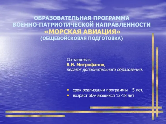 ОБРАЗОВАТЕЛЬНАЯ ПРОГРАММА ВОЕННО-ПАТРИОТИЧЕСКОЙ НАПРАВЛЕННОСТИ «МОРСКАЯ АВИАЦИЯ» (ОБЩЕВОЙСКОВАЯ ПОДГОТОВКА) срок реализации программы –