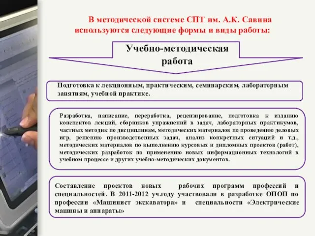 В методической системе СПТ им. А.К. Савина используются следующие формы и виды работы: