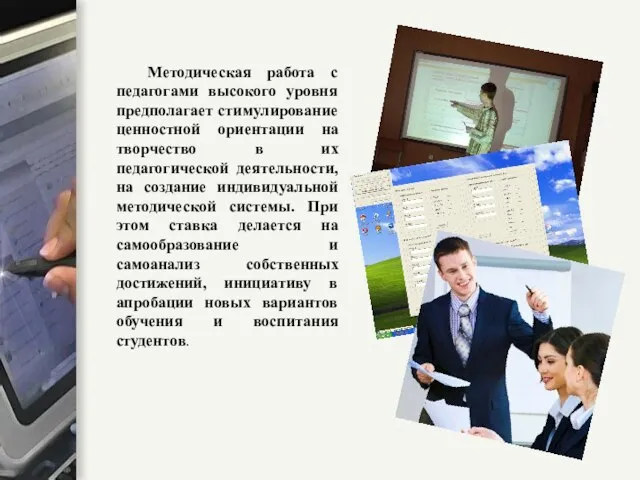 Методическая работа с педагогами высокого уровня предполагает стимулирование ценностной ориентации на творчество