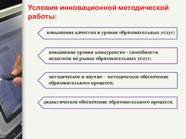 Условия инновационной методической работы: