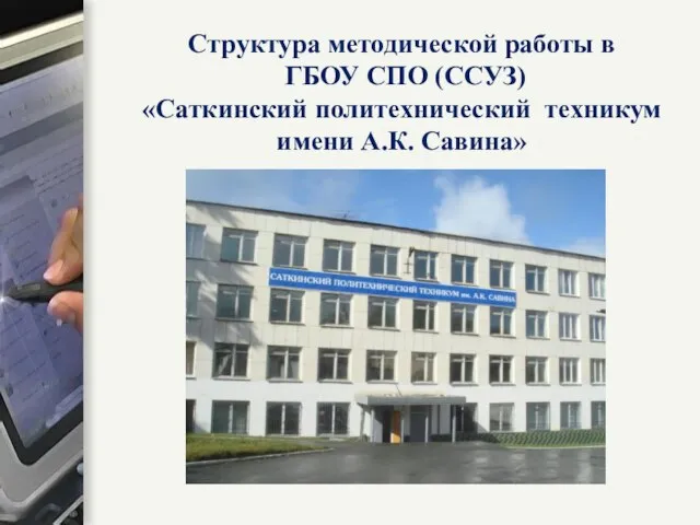 Структура методической работы в ГБОУ СПО (ССУЗ) «Саткинский политехнический техникум имени А.К. Савина»