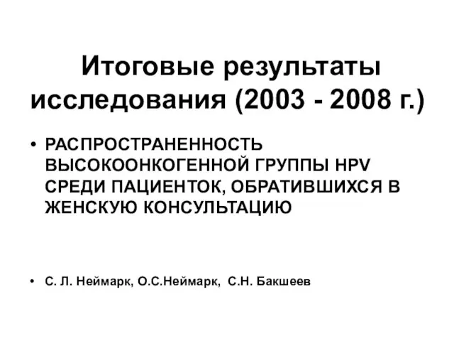 Итоговые результаты исследования (2003 - 2008 г.) РАСПРОСТРАНЕННОСТЬ ВЫСОКООНКОГЕННОЙ ГРУППЫ НРV СРЕДИ