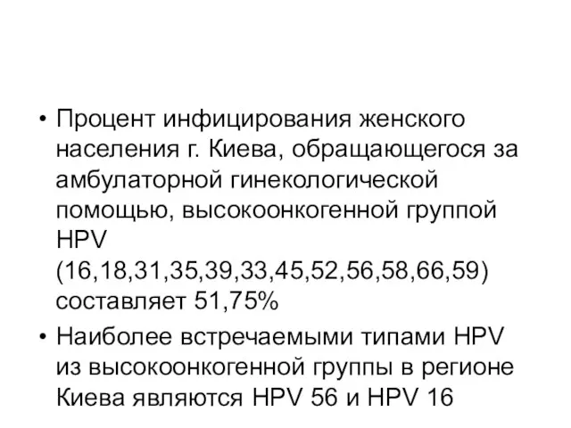 Процент инфицирования женского населения г. Киева, обращающегося за амбулаторной гинекологической помощью, высокоонкогенной