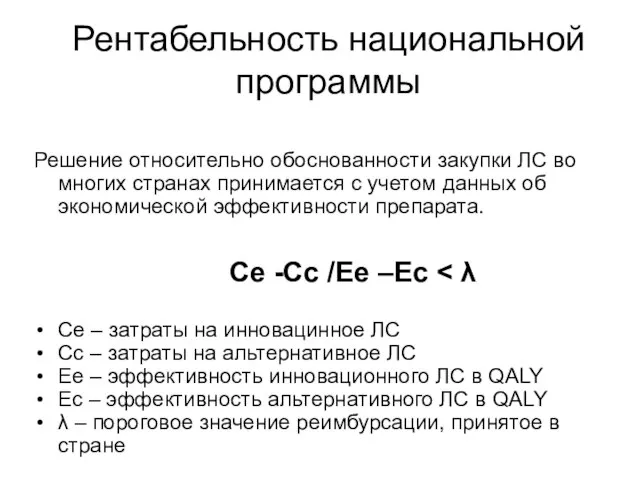 Рентабельность национальной программы Решение относительно обоснованности закупки ЛС во многих странах принимается