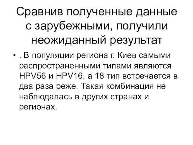 Сравнив полученные данные с зарубежными, получили неожиданный результат . В популяции региона