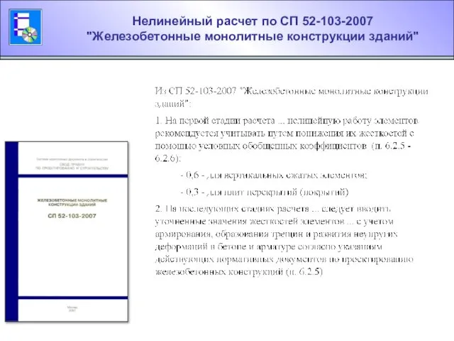 Нелинейный расчет по СП 52-103-2007 "Железобетонные монолитные конструкции зданий"