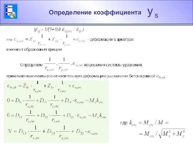 Определение коэффициента y s