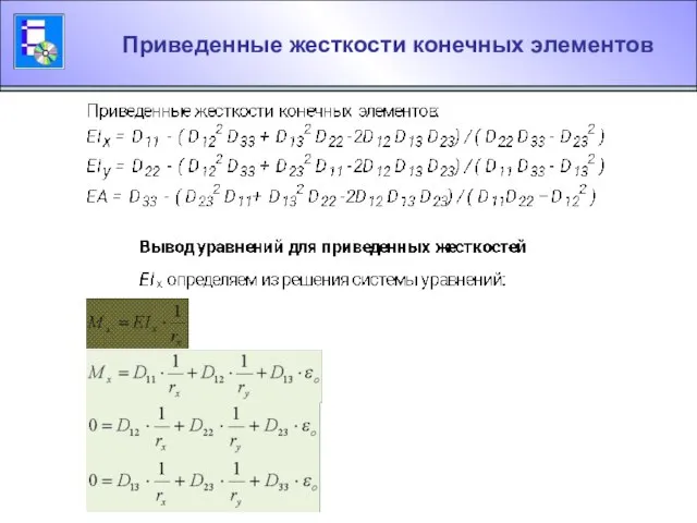 Приведенные жесткости конечных элементов