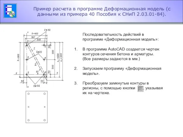 Пример расчета в программе Деформационная модель (с данными из примера 40 Пособия