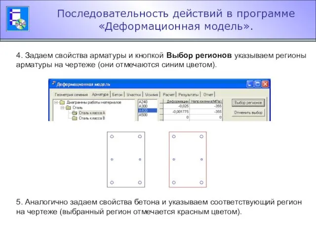 Последовательность действий в программе «Деформационная модель». 4. Задаем свойства арматуры и кнопкой