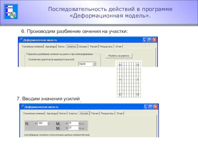 Последовательность действий в программе «Деформационная модель». 6. Производим разбиение сечения на участки: 7. Вводим значения усилий.