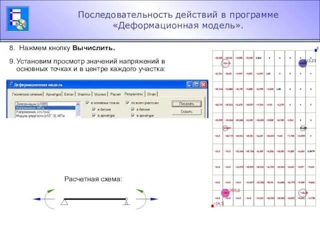 Последовательность действий в программе «Деформационная модель». 8. Нажмем кнопку Вычислить. 9. Установим