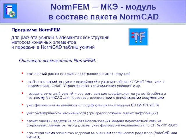 NormFEM ─ МКЭ - модуль в составе пакета NormCAD Программа NormFEM для