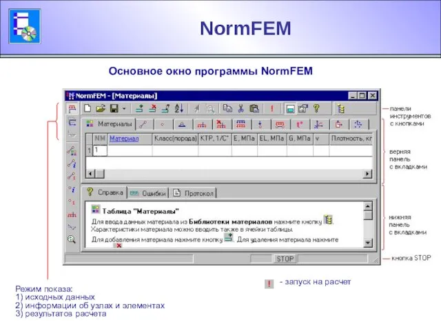 NormFEM Основное окно программы NormFEM Режим показа: 1) исходных данных 2) информации