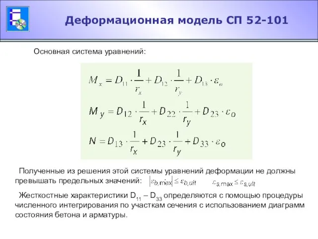 Деформационная модель СП 52-101 Основная система уравнений: Полученные из решения этой системы