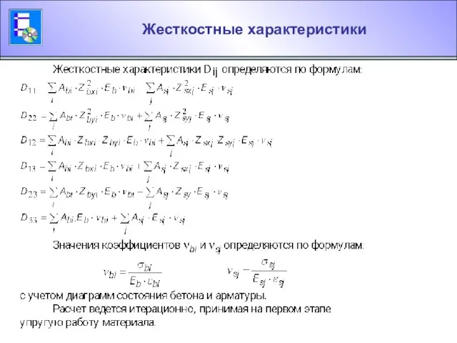 Жесткостные характеристики