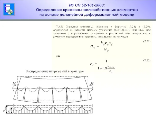 Из СП 52-101-2003: Определение кривизны железобетонных элементов на основе нелинейной деформационной модели Распределение напряжений в арматуре