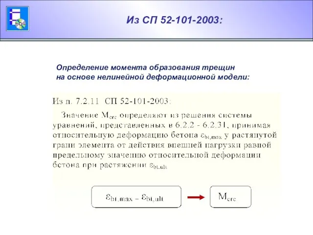 Из СП 52-101-2003: Определение момента образования трещин на основе нелинейной деформационной модели: