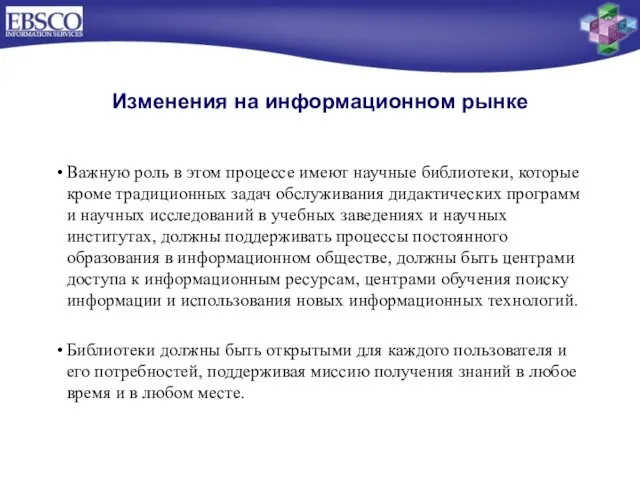 Важную роль в этом процессе имеют научные библиотеки, которые кроме традиционных задач