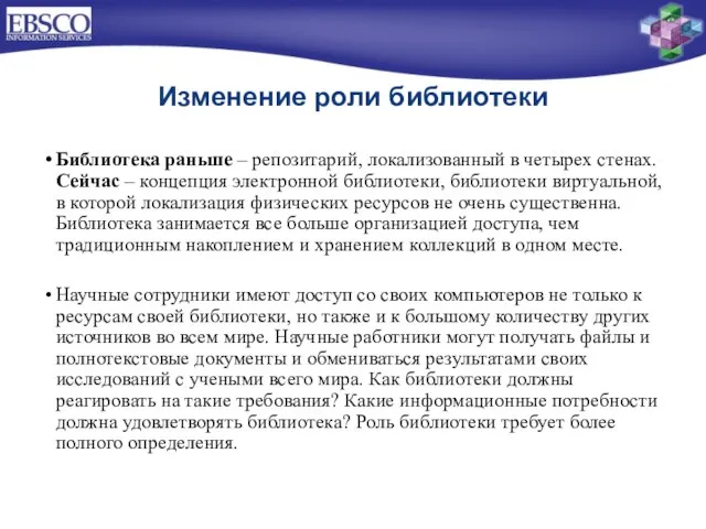 Изменение роли библиотеки Библиотека раньше – репозитарий, локализованный в четырех стенах. Сейчас