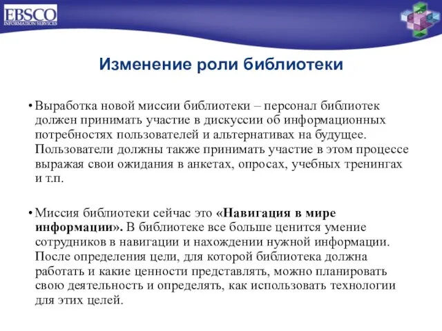 Изменение роли библиотеки Выработка новой миссии библиотеки – персонал библиотек должен принимать