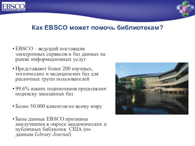 EBSCO – ведущий поставщик электронных сервисов и баз данных на рынке информационных