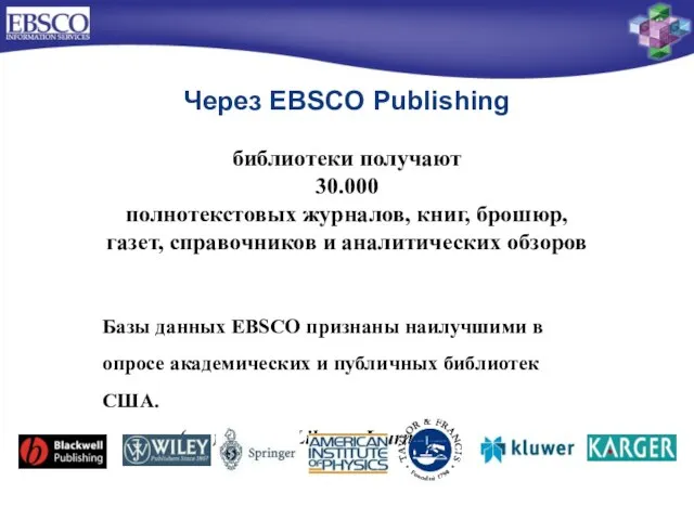 Через EBSCO Publishing библиотеки получают 30.000 полнотекстовых журналов, книг, брошюр, газет, справочников