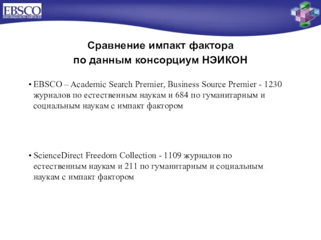 Сравнение импакт фактора по данным консорциум НЭИКОН EBSCO – Academic Search Premier,