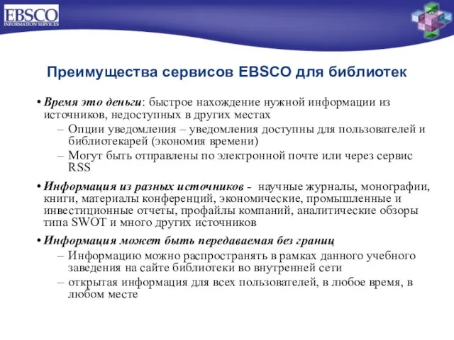 Преимущества сервисов EBSCO для библиотек Время это деньги: быстрое нахождение нужной информации