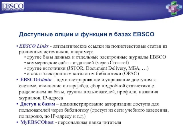 EBSCO Links - автоматические ссылки на полнотекстовые статьи из различных источников, например: