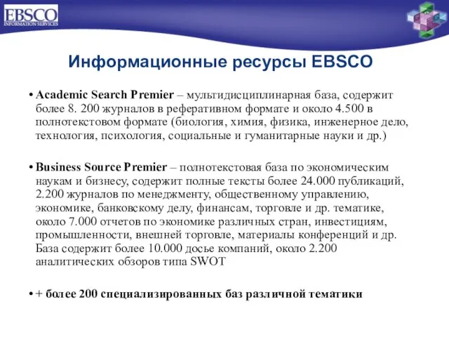 Информационные ресурсы EBSCO Academic Search Premier – мультидисциплинарная база, содержит более 8.