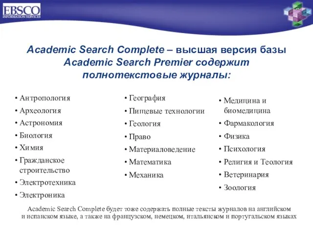 Антропология Археология Астрономия Биология Химия Гражданское строительство Электротехника Электроника Academic Search Complete