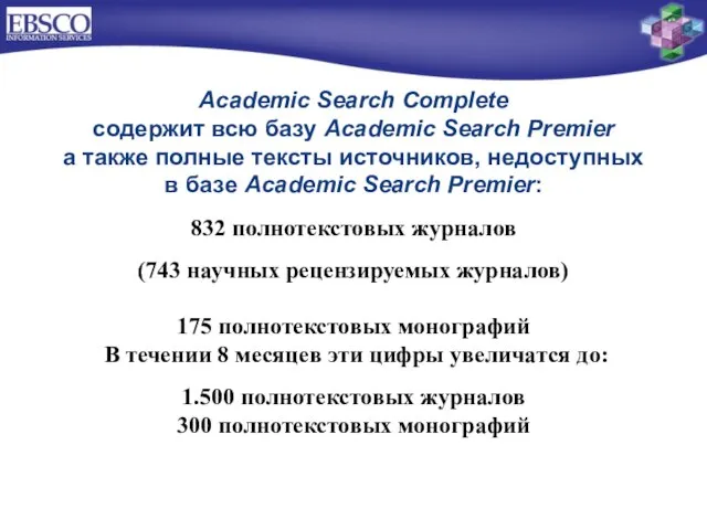 Academic Search Complete содержит всю базу Academic Search Premier а также полные