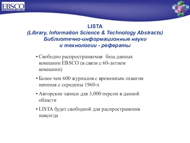 LISTA (Library, Information Science & Technology Abstracts) Библиотечно-информационные науки и технологии -