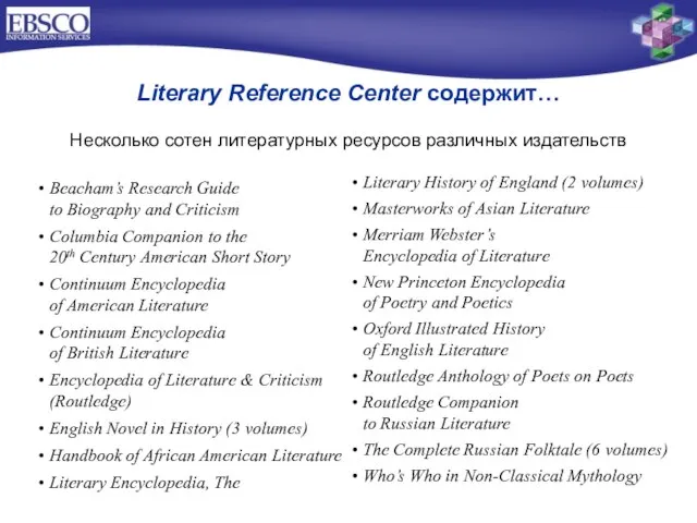 Literary Reference Center содержит… Несколько сотен литературных ресурсов различных издательств Beacham’s Research